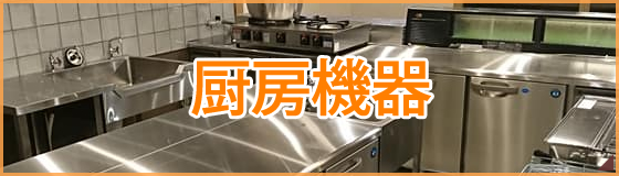 厨房機器｜飲食開業コンサルが提案する厨房機器